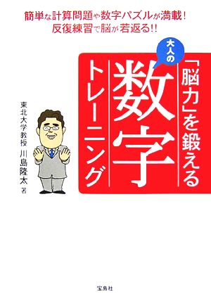 「脳力」を鍛える大人の数字トレーニング