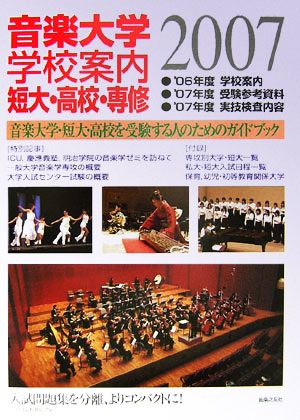 音楽大学・学校案内 短大・高校・専修(2007年度)