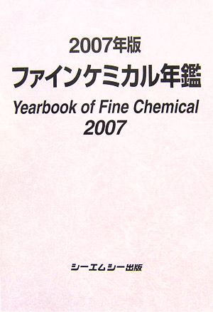 ファインケミカル年鑑(2007年版)
