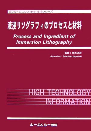 液浸リソグラフィのプロセスと材料 エレクトロニクス材料・技術シリーズ