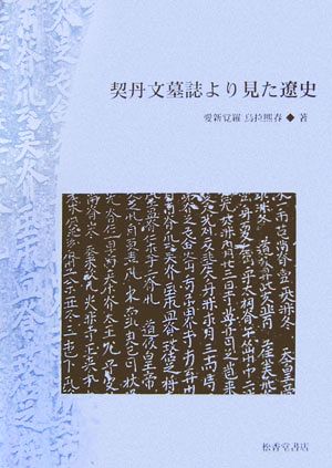 契丹文墓誌より見た遼史