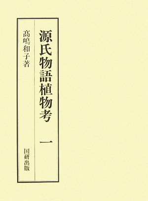 源氏物語植物考(1) 国研叢書