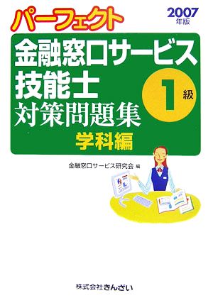 パーフェクト 金融窓口サービス技能士 1級 対策問題集・学科編(2007年版)