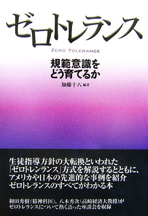 ゼロトレランス 規範意識をどう育てるか