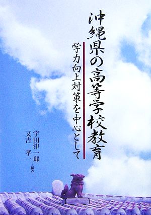 沖縄県の高等学校教育 学力向上対策を中心として