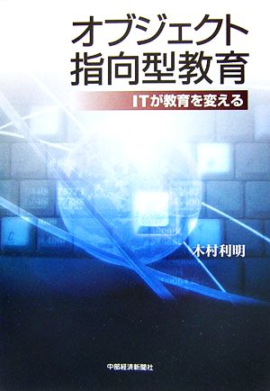 オブジェクト指向型教育 ITが教育を変える