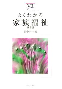 よくわかる家族福祉 第2版 やわらかアカデミズム・〈わかる〉シリーズ