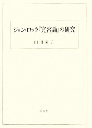 ジョン・ロック『寛容論』の研究