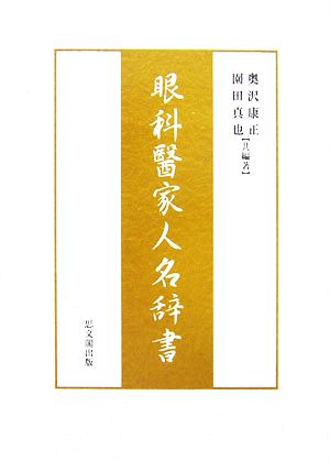 眼科医家人名辞書