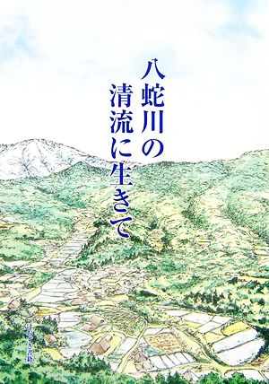 八蛇川の清流に生きて