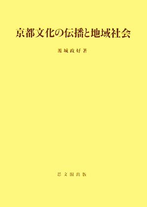 京都文化の伝播と地域社会 思文閣史学叢書