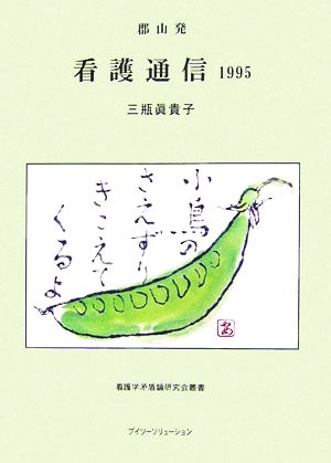 郡山発 看護通信 1995 看護学矛盾論研究会叢書