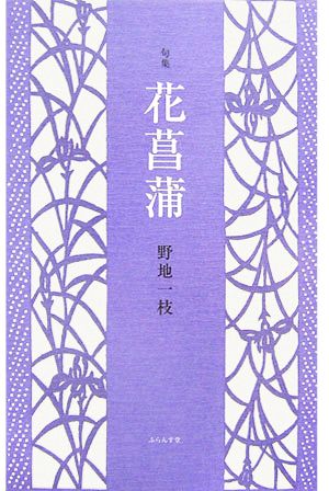 句集 花菖蒲 青山叢書第82集