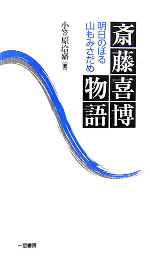 斎藤喜博物語 明日のぼる山もみさだめ