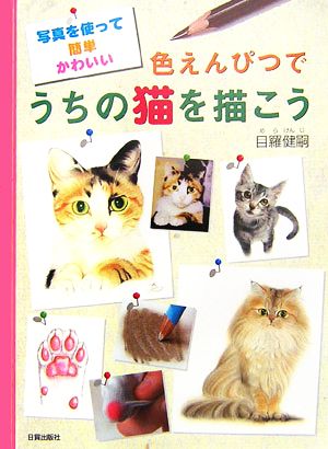 色えんぴつでうちの猫を描こう 写真を使って簡単かわいい