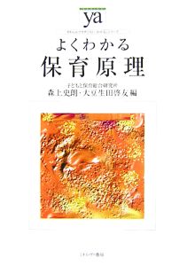 よくわかる保育原理 やわらかアカデミズム・〈わかる〉シリーズ