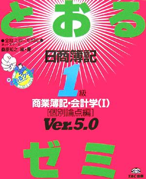 日商簿記1級 とおるゼミ 商業簿記・会計学(1) 個別論点編 Ver.5.0