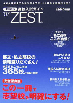 東京都版高校入試ガイド ZEST('07)