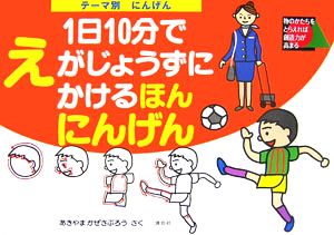 テーマ別 1日10分でえがじょうずにかけるほん にんげん