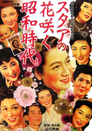 近代映画スタアの花咲く昭和時代 昭和20年～30年編近代映画社創立62周年記念出版 復刻・保存版