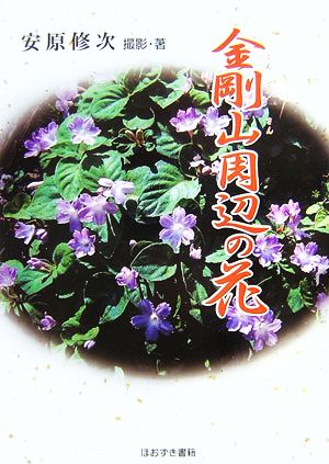 金剛山周辺の花