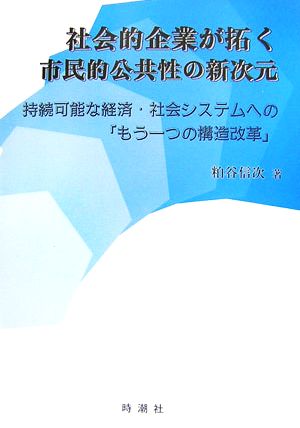 社会的企業が拓く市民的公共性の新次元 持続可能な経済・社会システムへの「もう一つの構造改革」