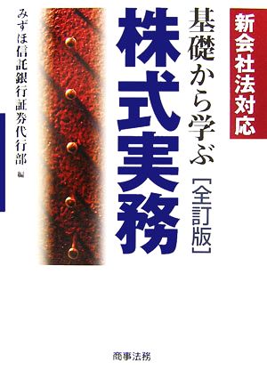 基礎から学ぶ株式実務 新会社法対応