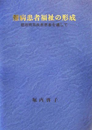 難病患者福祉の形成 膠原病系疾患患者を通して