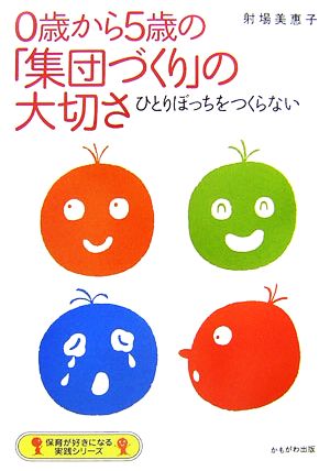 0歳から5歳の「集団づくり」の大切さ ひとりぼっちをつくらない 保育が好きになる実践シリーズ