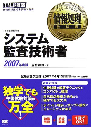 情報処理教科書 システム監査技術者(2007年度版)