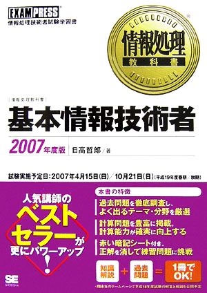 情報処理教科書 基本情報技術者(2007年度版)