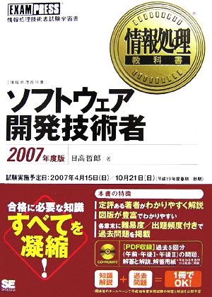 情報処理教科書 ソフトウェア開発技術者(2007年度版)