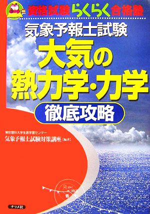 自然地学天文学気象予報士試験大気の熱力学・力学徹底攻略