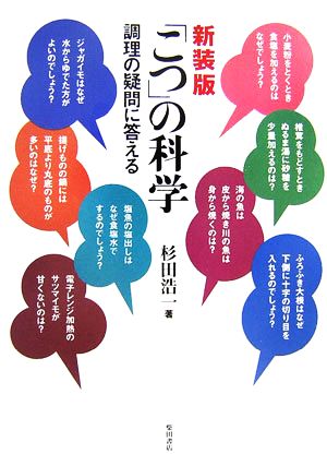 「こつ」の科学 調理の疑問に答える