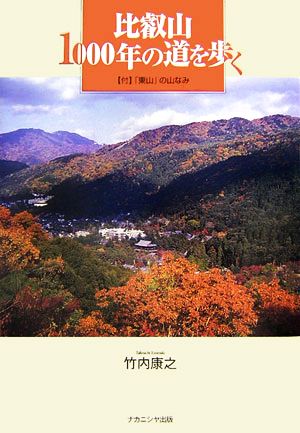 比叡山1000年の道を歩く 付・「東山」の山なみ