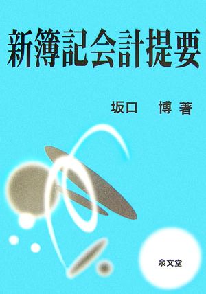 新簿記会計提要 新品本・書籍 | ブックオフ公式オンラインストア