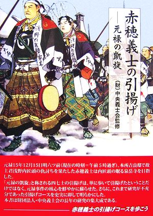 元禄の凱旋 赤穂義士の引揚げ