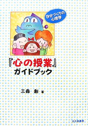 『心の授業』ガイドブック 自分づくりの心理学