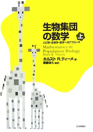 生物集団の数学(上)人口学、生態学、疫学へのアプローチ