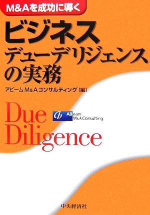 M&Aを成功に導くビジネスデューデリジェンスの実務