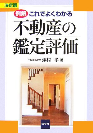 例解・これでよくわかる不動産の鑑定評価