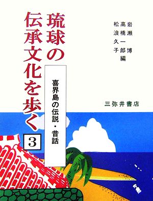 喜界島の伝説・昔話 琉球の伝承文化を歩く3