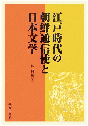 江戸時代の朝鮮通信使と日本文学