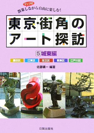 東京・街角のアート探訪(5) 散策しながら自由に楽しむ！-城東編