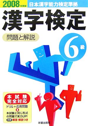 6級漢字検定 問題と解説(2008年度版)