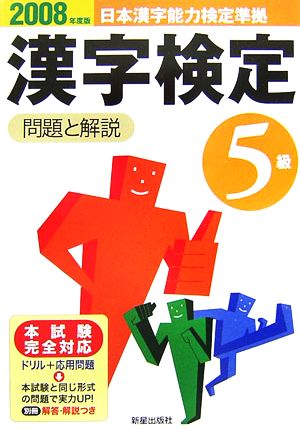 5級漢字検定 問題と解説(2008年度版)