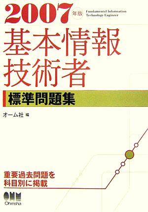 基本情報技術者標準問題集(2007年版)