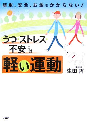 うつ・ストレス・不安には「軽い運動」 簡単、安全、お金もかからない！