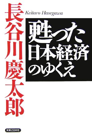 甦った日本経済のゆくえ