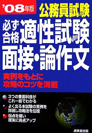 公務員試験 必ず合格 適性試験・面接・論作文('08年版)